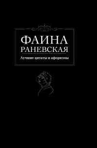Фаина Раневская - Лучшие цитаты и афоризмы
