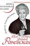 Моя сестра Фаина Раневская. Жизнь, рассказанная ею самой