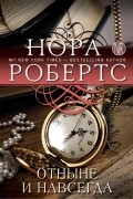 Нора Робертс - Отныне и навсегда