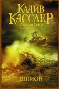  - Шпион