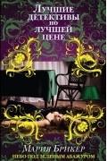 Мария Брикер - Небо под зеленым абажуром