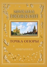 Михаил Ножкин - Точка опоры (сборник)