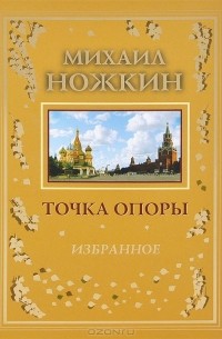 Михаил Ножкин - Точка опоры (сборник)