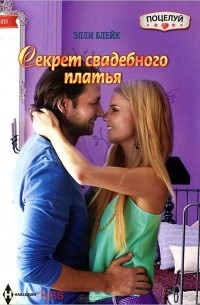 Элли Блейк - Секрет свадебного платья