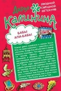 Дарья Калинина - Бабы Али-Бабы. Ночь любви в противогазе (сборник)