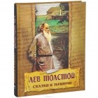 Лев Толстой - Сказки и притчи