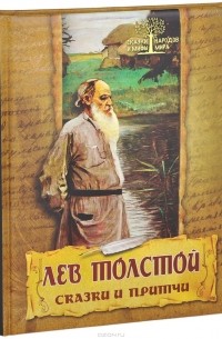 Сказки и притчи