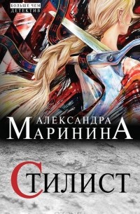 Александра Маринина - Стилист