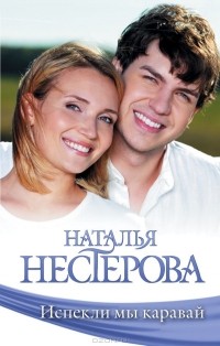 Наталья Нестерова - Испекли мы каравай (сборник)