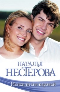 Испекли мы каравай