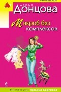 Дарья Донцова - Микроб без комплексов