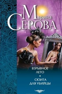 Марина Серова - Взрывное лето. Сюита для убийцы (сборник)