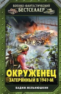 Вадим Мельнюшкин - Окруженец. Затерянный в 1941-м