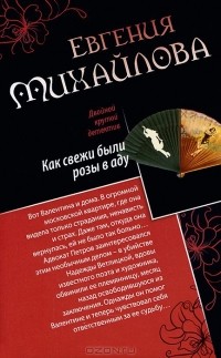 Евгения Михайлова - Как свежи были розы в аду. Танцовщица в луче смерти (сборник)