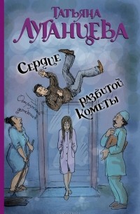 Сердце разбитой кометы