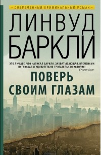 Линвуд Баркли - Поверь своим глазам