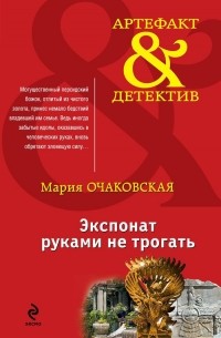 Мария Очаковская - Экспонат руками не трогать