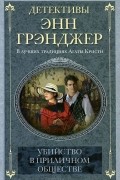 Энн Грэнджер - Убийство в приличном обществе