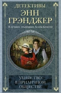 Энн Грэнджер - Убийство в приличном обществе