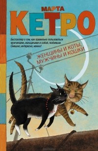 Марта Кетро - Женщины и коты, мужчины и кошки