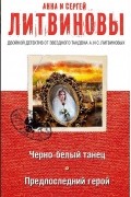Сергей Литвинов, Анна Литвинова - Черно-белый танец. Предпоследний герой (сборник)