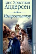 Ганс Кристиан Андерсен - Импровизатор