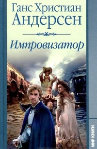Ганс Кристиан Андерсен - Импровизатор