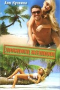 Анна Кучкина - Любимец женщин