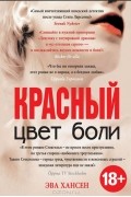 Цвет боли. Красный
