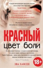 Эва Хансен - Цвет боли. Красный