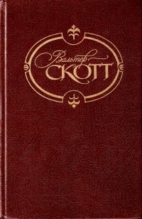 Вальтер Скотт - Собрание сочинений в 22 томах. Том 3. Антикварий