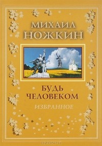 Михаил Ножкин - Будь Человеком (сборник)