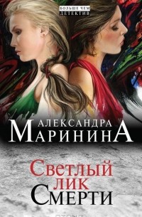 Александра Маринина - Светлый лик смерти