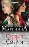 Александра Маринина - Светлый лик смерти