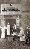 Татьяна Варнек - Воспоминания сестры милосердия