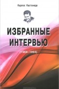 Карлос Кастанеда - Избранные интервью. 1968-1994