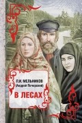 Андрей Печерский - В лесах