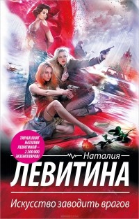 Наталия Левитина - Искусство заводить врагов