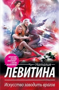 Наталия Левитина - Искусство заводить врагов