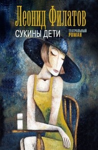 Леонид Филатов - Сукины дети (сборник)