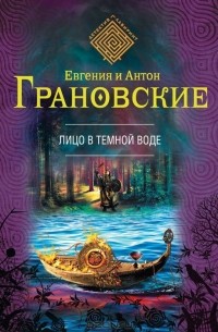 Лицо в темной воде
