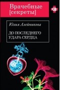 До последнего удара сердца