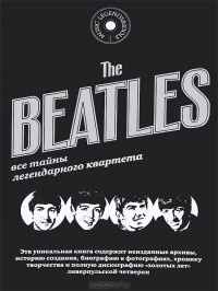  - The Beatles. Все тайны легендарного квартета