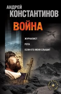  - Война. Журналист. Рота. Если кто меня слышит (сборник)