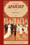 Теодор Драйзер - Финансист