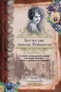 Бесчестие миссис Робинсон