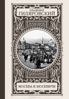 Владимир Гиляровский - Москва и москвичи (сборник)