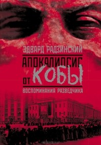Эдвард Радзинский - Апокалипсис от Кобы