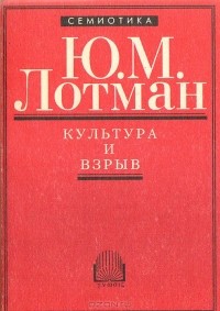 Юрий Лотман - Культура и взрыв