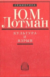 Юрий Лотман - Культура и взрыв